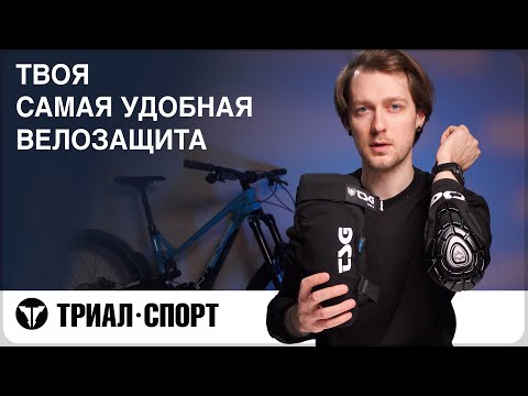 Видео: Твоя самая удобная ВЕЛОЗАЩИТА. Какие наколенники выбрать. Мнение Дмитрий Таёкина
