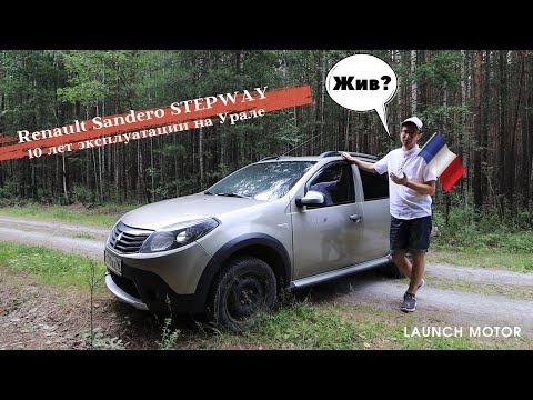 Видео: Жив ли Renault Sandero Stepway после 10 лет на Урале?