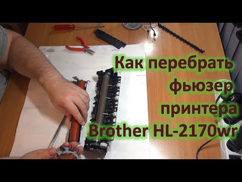 Видео: Переборка печки лазерного принтера Brother HL-2170WR