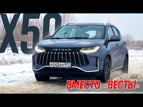 Видео: Во влажных мечтах Jetour X50 уводит клиентов у "Весты". А, как, на самом деле?