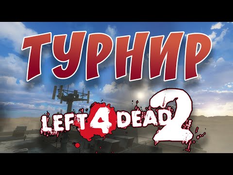 Видео: Турнир Left 4 Dead 2. 𝐌𝐈𝐑𝐔𝐌 𝐙𝐎𝐍𝐄𝐌𝐎𝐃 𝟐𝟎𝟐𝟑 [Ascendant vs uwin]