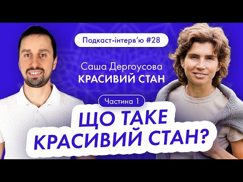 Видео: Саша Дергоусова: Чім відрізняється свідомий від красивого стану? Які техніки допоможуть стати таким?