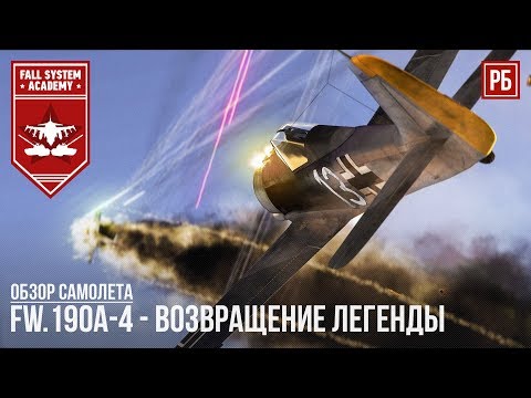 Видео: FW.190A-4 - ВОЗВРАЩЕНИЕ ЛЕГЕНДЫ
