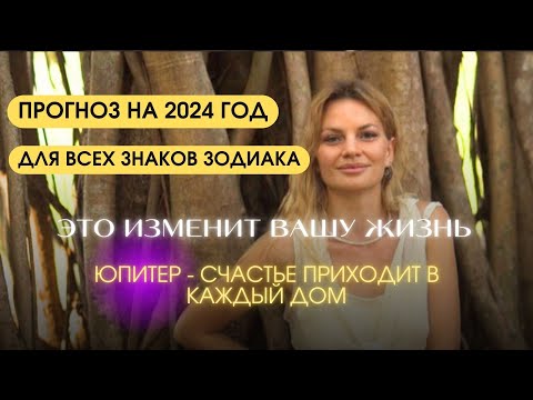 Видео: Это изменит твою жизнь! ПРОГНОЗ НА 2024 ГОД ЮПИТЕР ПО ЗНАКАМ ЗОДИАКА