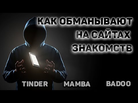 Видео: Способы мошенничества на сайтах знакомств