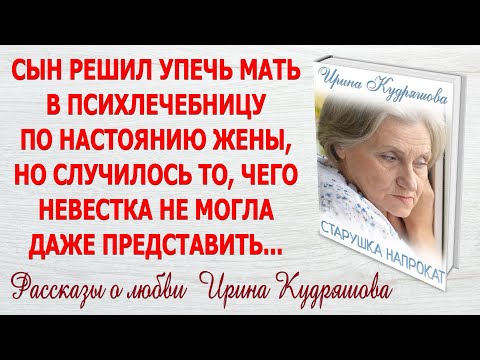 Видео: СТАРУШКА НАПРОКАТ. Новый интересный поучительный рассказ. Ирина Кудряшова