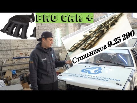Видео: СТОЛЬНИКОВ 9.25 + РЕС PRO CAR (СТОЛЬНИКИ)