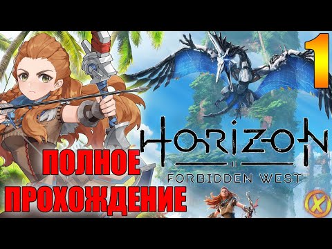 Видео: Horizon Forbidden West ► Часть 1: Запретный Запад - СТРИМ