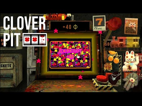 Видео: ПОКРУТИМ→прохождение CloverPit |1|