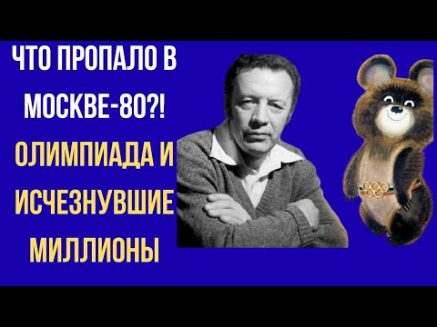 Видео: Что пропало в Москве-80?! Олимпиада и исчезнувшие миллионы