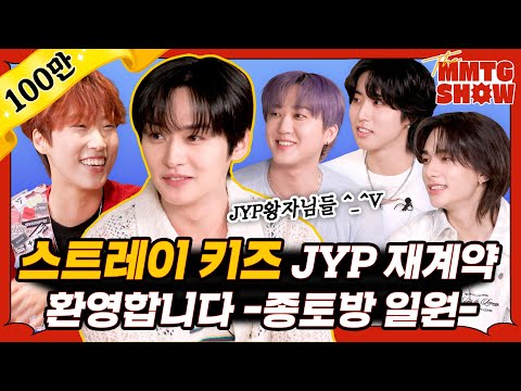 Видео: Как все участники Stray Kids переподписали контракты?|🎙️The MMTG SHOW