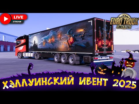 Видео: ETS 2🎃ИЩЕМ ВЕДЬМИН ДОМ👻ИВЕНТ - WITCHES OF BRACKERNREACH EVENT