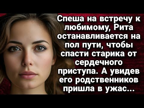 Видео: Спеша на встречу к любимому, Рита останавливается на пол пути. Истории из жизни.