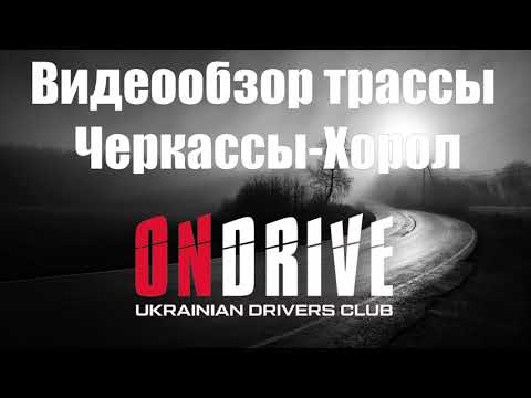 Видео: Видеообзор маршрута Черкассы-Хорол. 31.08.2020
