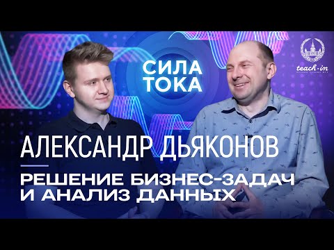 Видео: Александр Дьяконов - Решение реальных бизнес-задач с помощью анализа данных / Подкаст «Сила Тока»