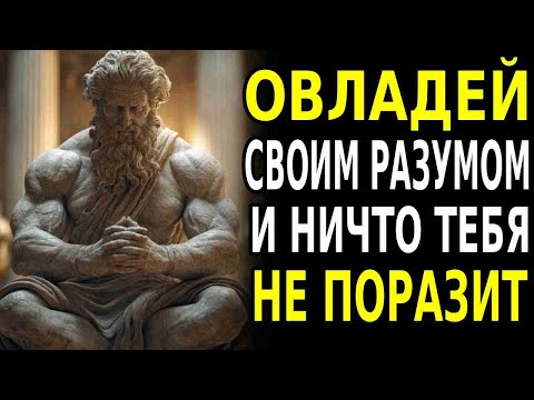 Видео: Ничто не может тебя поразить, когда ты владеешь внутренним контролем | Стоическая Мудрость