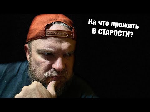 Видео: На что жить в старости?