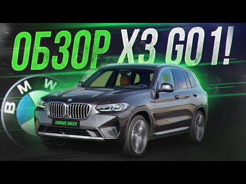 Видео: Обзор BMW X3 G01 на 3.0 Дизель! Болячки, двигатели, расход, динамика