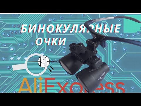 Видео: ✅Бинокулярные очки с алиэкспресс VS бинокулярные очки БелОМО