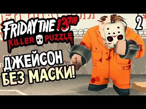 Видео: Friday the 13th: Killer Puzzle прохождение на русском #2 — ДЖЕЙСОН ВУРХИЗ БЕЗ МАСКИ!
