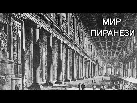 Видео: Мир Пиранези. Документальный фильм @SMOTRIM_KULTURA