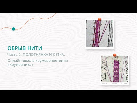 Видео: Обрыв нити. Часть 2: полотнянка и сетка