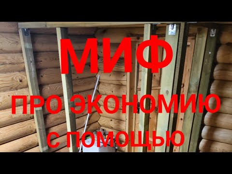 Видео: Каркасные перегородки в бревенчатом доме, бане.