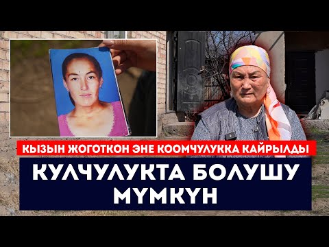 Видео: "Кулчулукта болушу мүмкүн" - деген Гүлайым апа 10 жылдан бери кызын издейт // Сокол Медиа