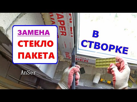 Видео: Как грамотно поменять стеклопакет в створке ОКНА ПВХ. Термошок виной раскола или нет?!