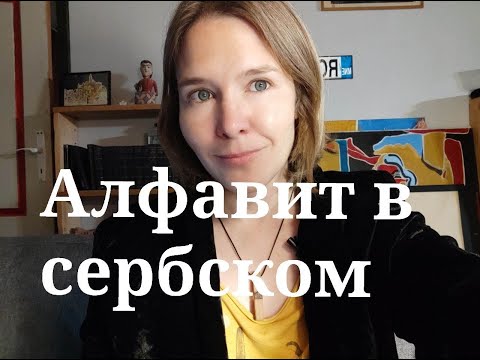 Видео: Алфавит в сербском и хорватском