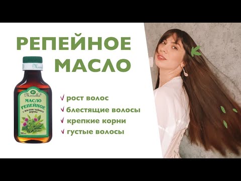 Видео: Репейное масло для роста волос