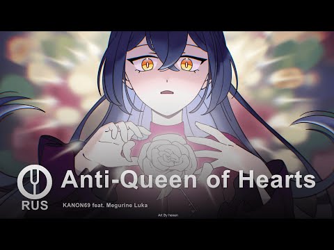 Видео: [Vocaloid на русском] Anti-Queen of Hearts [Onsa Media]