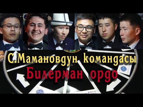 Видео: Билерман ордо -14.05.23. С. Маманов командасы.
