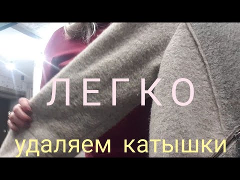 Видео: 💥Легко и быстро👍 убираем катышки с шерстяного пальто , без машинки