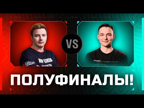 Видео: НИР vs ЛИКВИДАТОР! Комментируем Полуфиналы Турнира Чака!