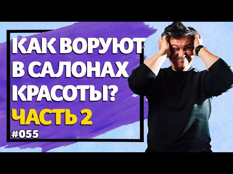 Видео: Как обманывают собственников салонов красоты? [2019]