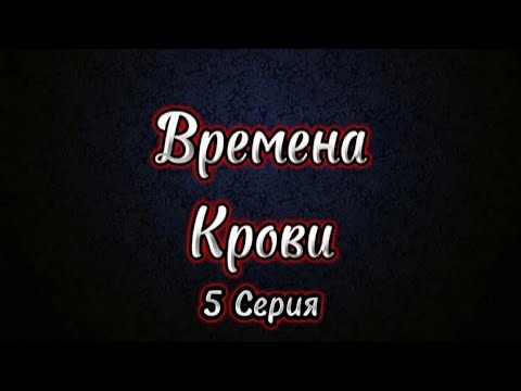 Видео: ПРЕДАТЕЛЬСТВО - ВРЕМЕНА КРОВИ - 1 СЕЗОН 5 СЕРИЯ