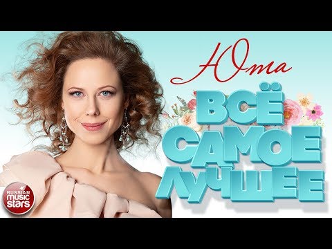 Видео: ЮТА ❀ ВСЁ САМОЕ ЛУЧШЕЕ 2020 ❀