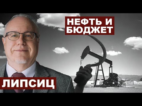 Видео: Игорь Липсиц. Нефть и бюджет @IgorLipsits_1950