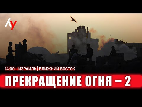 Видео: Прямой эфир 🔴 29 октября • 14:00–16:00