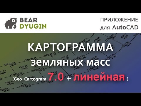 Видео: План земляных масс (Geo_Cartogram 7.0 + линейная)