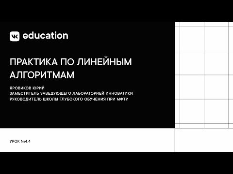 Видео: Практика по линейным алгоритмам // Линейные алгоритмы в анализе данных