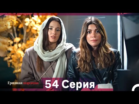Видео: Грязная корзина 54 Серия (Русский Дубляж)