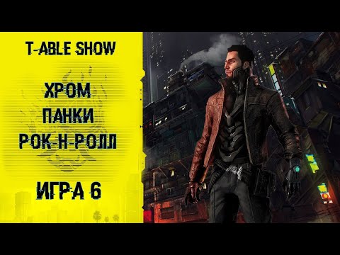 Видео: [Cyberpunk Red] Хром, Панки, Рок-н-ролл | Игра #6 [Перезалив]