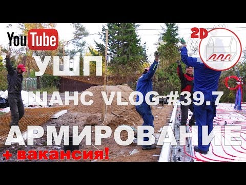 Видео: Стройка УШП: армирование и электрокабели | Белоостров | Андрей Шанс VLOG #39.7