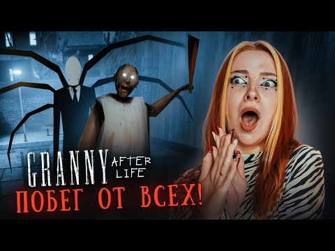 Видео: ЖИЗНЬ ПОСЛЕ СМЕРТИ. СБЕГАЮ от ВСЕЙ СЕМЬИ БАБКИ ► GRANNY AFTER LIFE