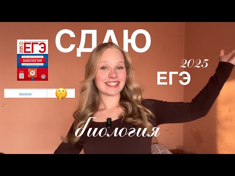 Видео: СДАЮ ЕГЭ ПО БИОЛОГИИ | КАК СДАТЬ БИОЛОГИЮ НА 90+ | ЕГЭ 2025