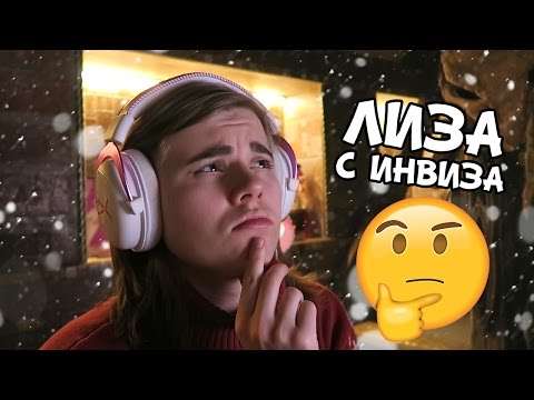 Видео: Лиза с Инвиза опускает Видеоблогерш #6