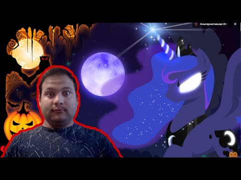 Видео: Ночь Кошмаров С Принцессой Луной { 2 часть } реакция на пони комикс 
