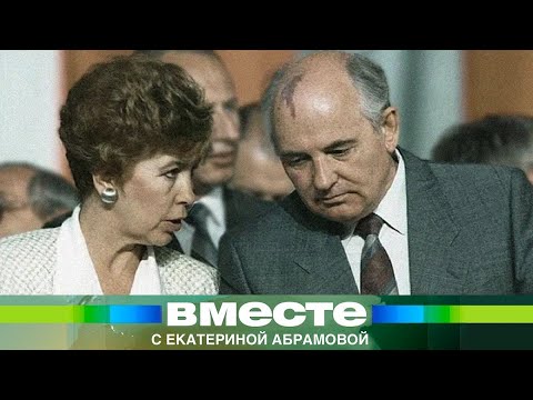 Видео: Первая леди СССР. Какой была жена Михаила Горбачева?